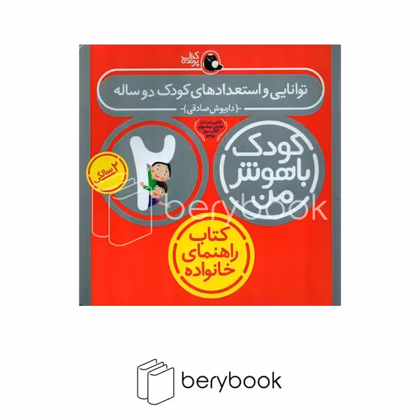 پرنده / کودک باهوش من 2 سالگی / توانایی و استعداد های کودک دو ساله / کتاب راهنمای خانواده