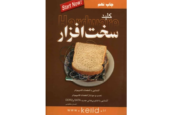 کتاب کلید سخت افزار - کتابخانه مجازی واتیکان