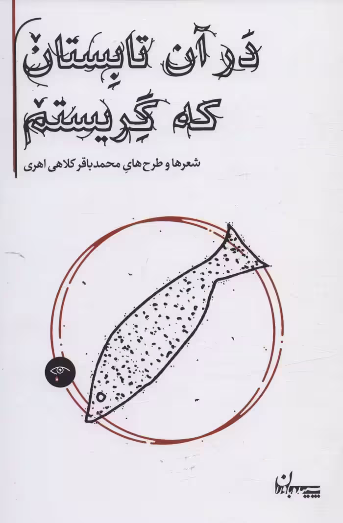 در آن تابستان که گریستم (شعرها و طرح های محمدباقر کلاهی اهری) - ناشربوک | خرید آنلاین کتاب