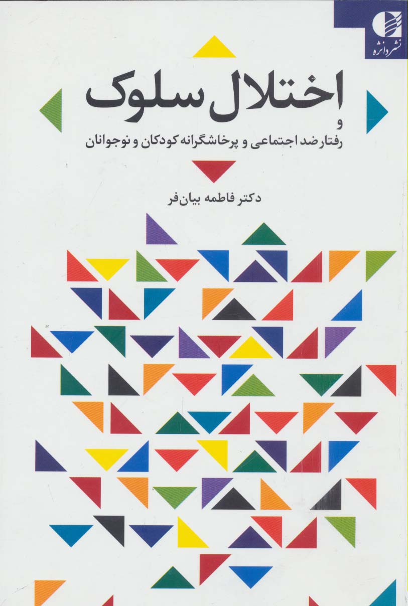 اختلال سلوک و رفتار ضد اجتماعی و پرخاشگرانه کودکان و نوجوانان - ناشربوک | خرید آنلاین کتاب