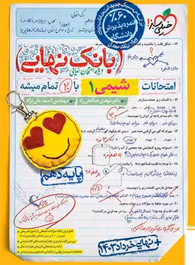 بانک نهایی شیمی دهم خیلی سبز | چی بخونم