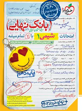 بانک نهایی شیمی دهم خیلی سبز | چی بخونم