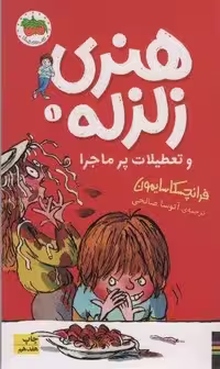 هنری زلزله و تعطیلات پرماجرا (هنری زلزله 1)