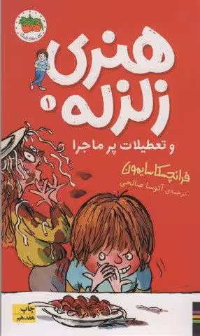 هنری زلزله و تعطیلات پرماجرا (هنری زلزله 1)
