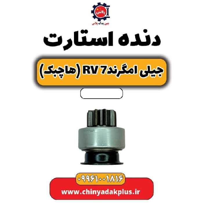 دنده استارت جیلی امگرند Rv-7 (هاچبک)
