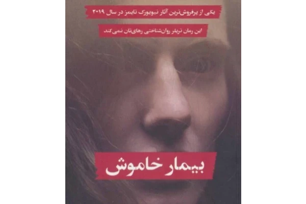 کتاب بیمار خاموش - کتابخانه مجازی واتیکان