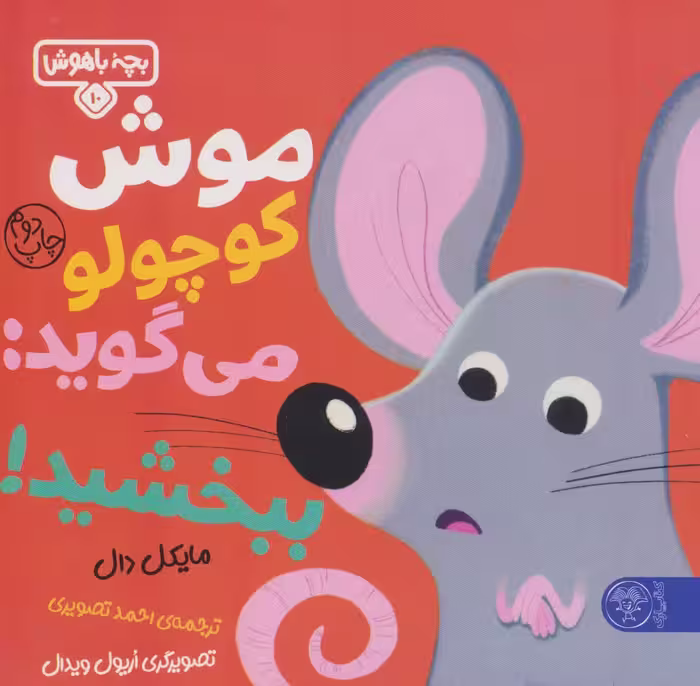 موش کوچولو می گوید:ببخشید! (بچه باهوش10)،(گلاسه) - ناشربوک | خرید آنلاین کتاب