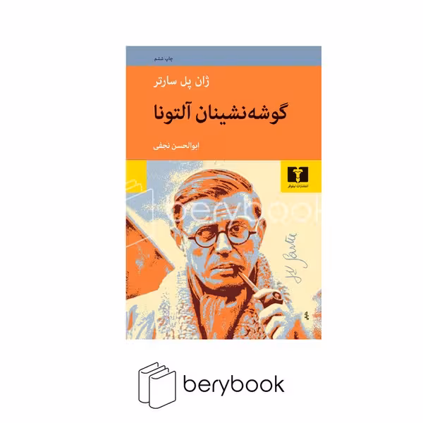 کتاب گوشه نشینان آلتونا / شومیز / رقعی / نیلوفر