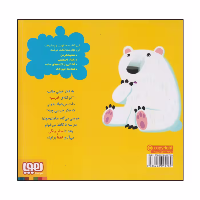 کتاب خرسی تشکر می کمد اثر مایکل دال انتشارات هوپا