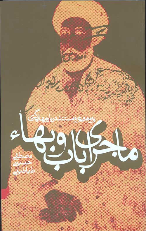 ماجرای باب و بهاء