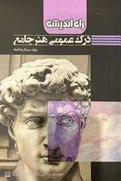 درک عمومی هنر - کتابفروشی کوچه کتاب