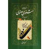 کتاب شرح جامع مثنوی معنوی فهرست راهنما اثر کریم زمانی