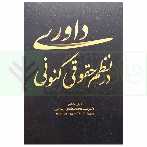 داوری در نظم حقوقی کنونی | دکتر اسلامی