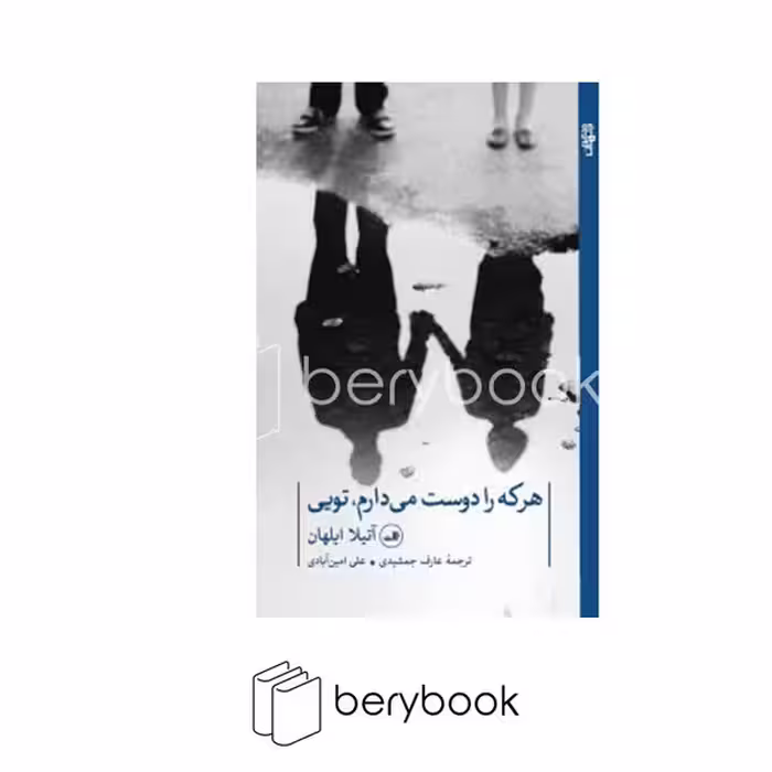 کتاب هر که را دوست می دارم تویی / شمیز / رقعی / ثالث