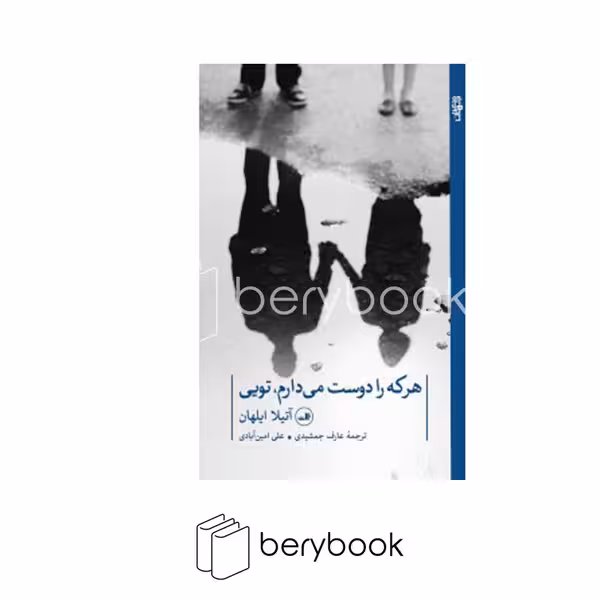 کتاب هر که را دوست می دارم تویی / شمیز / رقعی / ثالث