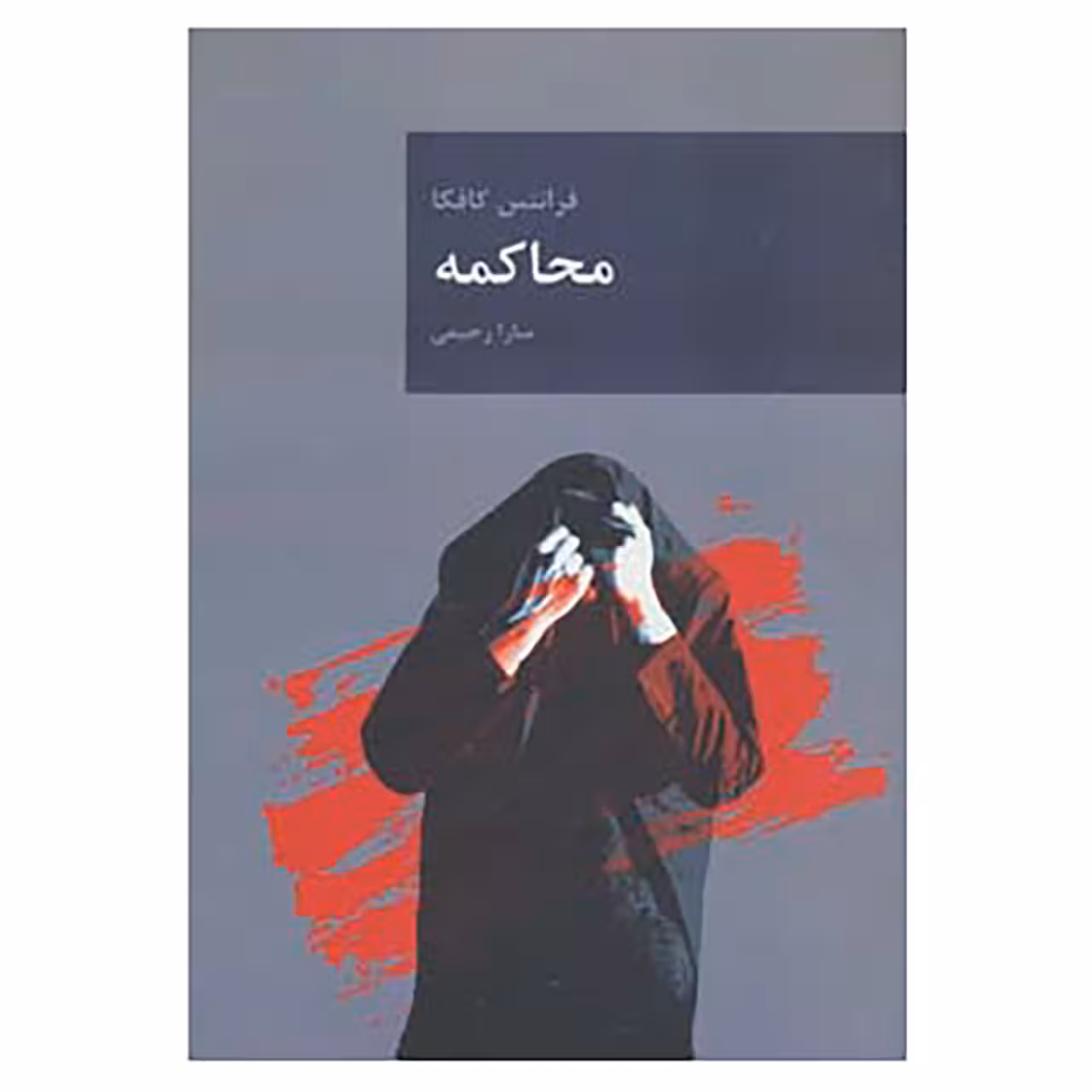 کتاب رمان های بزرگ جهان 3 اثر فرانتس کافکا
