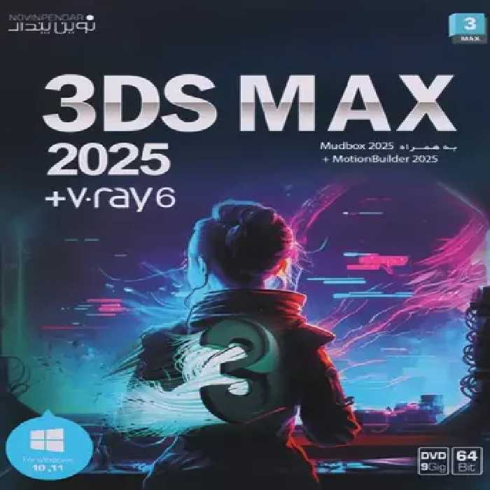نرم افزار 3DS Max 2025   V.ray 6 نسخه 64 بیتی شرکت نوین پندار