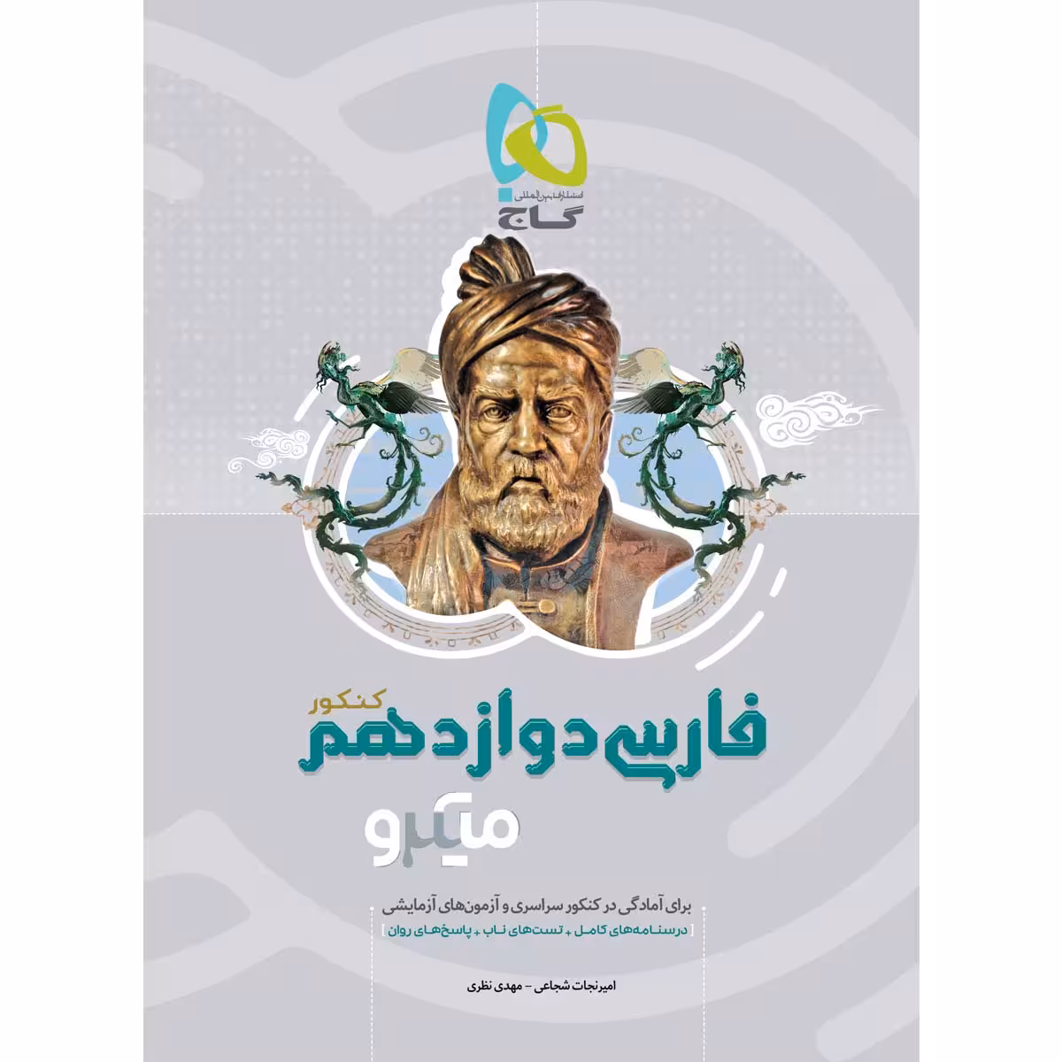 کتاب فارسی دوازدهم سری میکرو طبقه بندی انتشارات بین المللی گاج