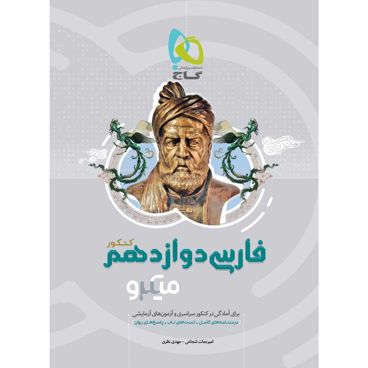 کتاب فارسی دوازدهم سری میکرو طبقه بندی انتشارات بین المللی گاج