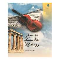 کتاب موسیقی کلاسیک و رومانتیک اثر هوشنگ کامکار نشر دانشگاه هنر
