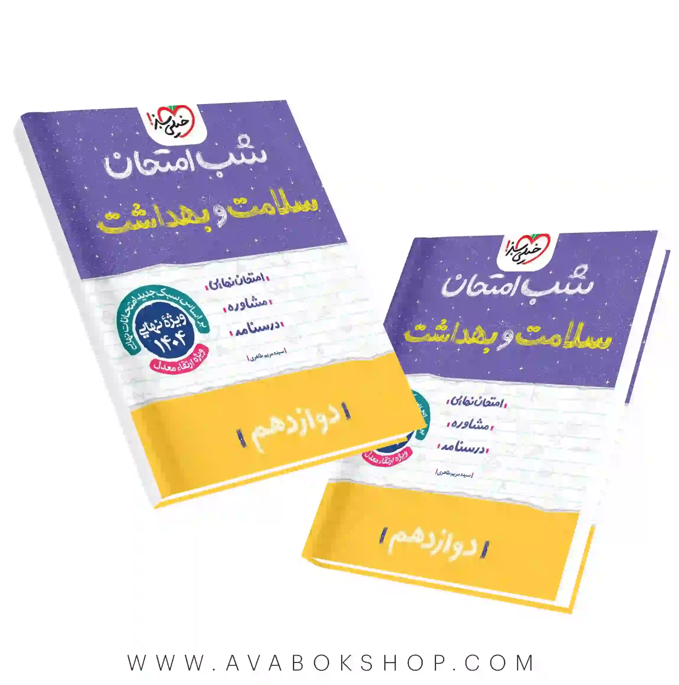 شب امتحان سلامت و بهداشت دوازدهم خیلی سبز