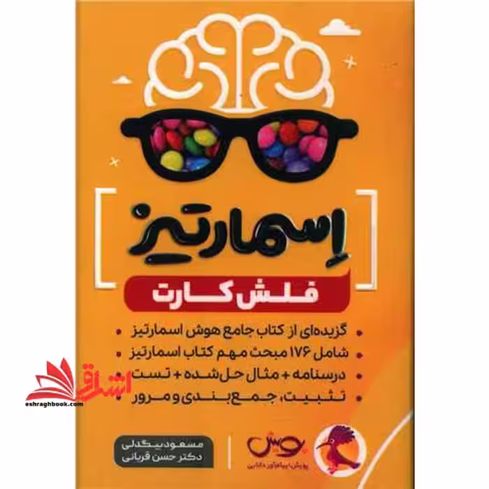 فلش کارت اسمارتیز بیش از 5000 سوال چهار گزینه ای - فروشگاه کتاب اشراق