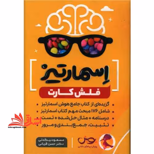 فلش کارت اسمارتیز بیش از 5000 سوال چهار گزینه ای - فروشگاه کتاب اشراق