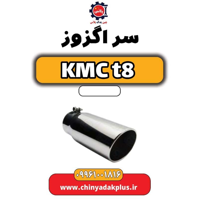 سر اگزوز KMC t8