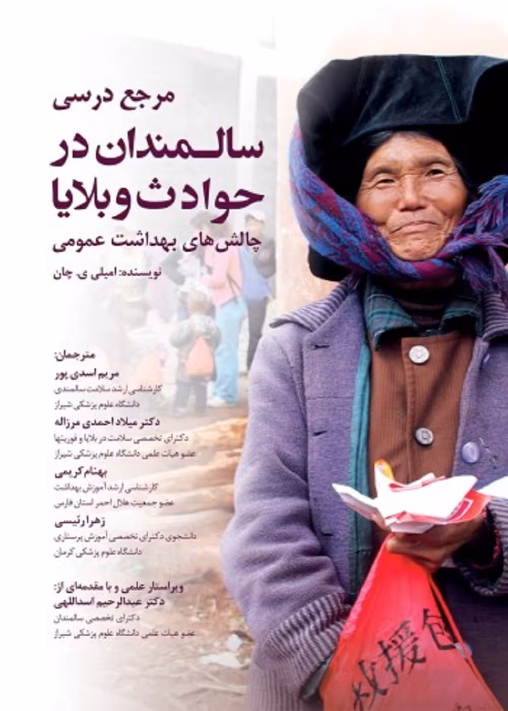 مرجع درسی سالمندان در حوادث و بلایا (چالش های بهداشت عمومی)