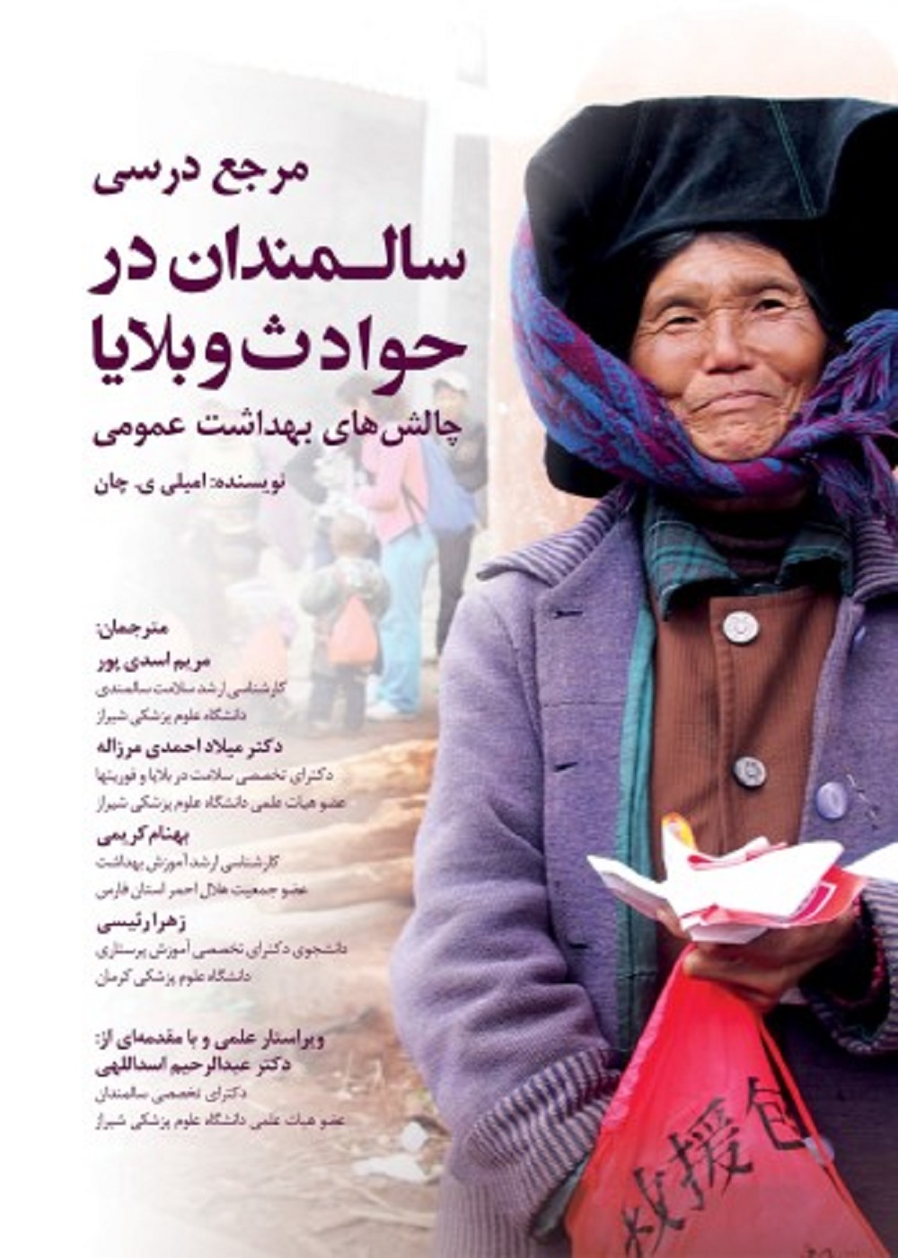 مرجع درسی سالمندان در حوادث و بلایا (چالش های بهداشت عمومی)