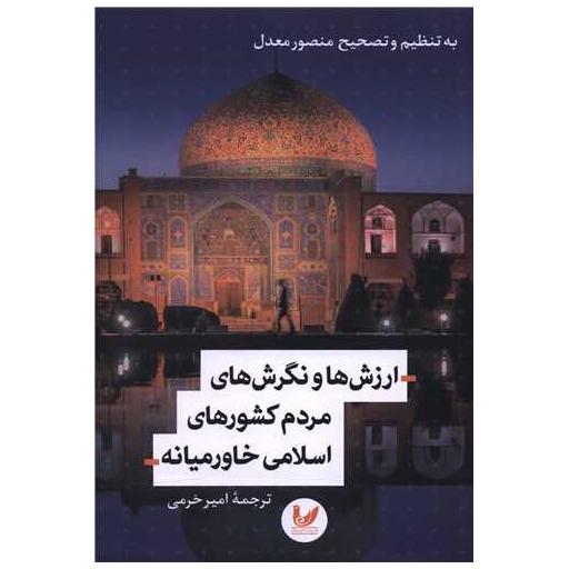 کتاب ارزش ها و نگرش های مردم کشورهای اسلامی خاورمیانه اثر منصور معدل