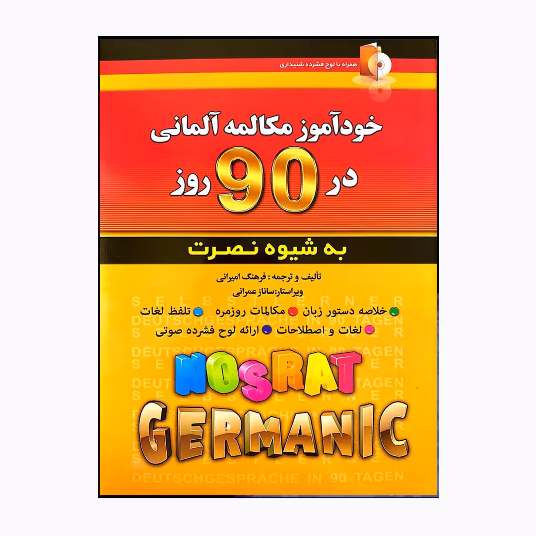 کتاب خودآموز مکالمه آلمانی در 90روز به شیوه نصرت  اثر فرهنگ امیرانی انتشارات رهنما