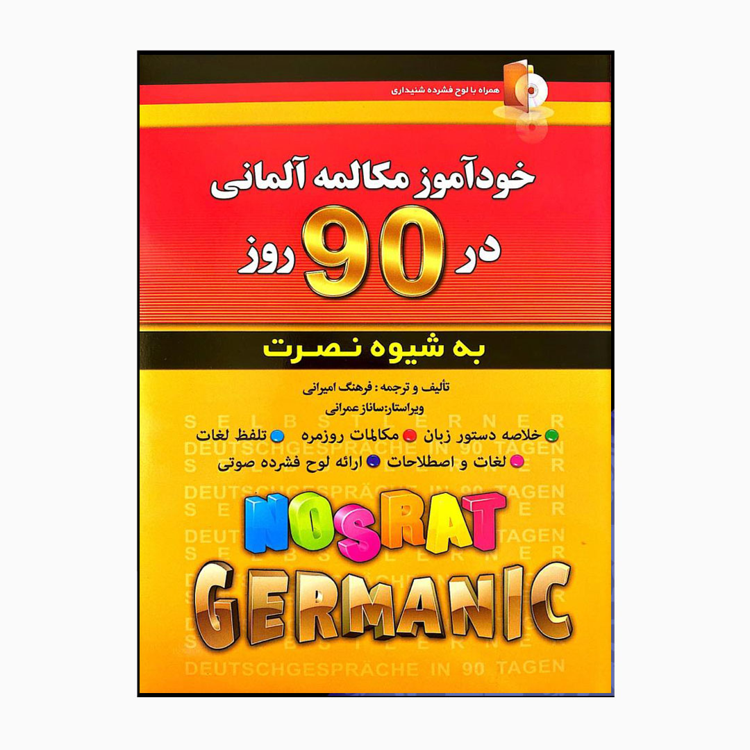 کتاب خودآموز مکالمه آلمانی در 90روز به شیوه نصرت  اثر فرهنگ امیرانی انتشارات رهنما