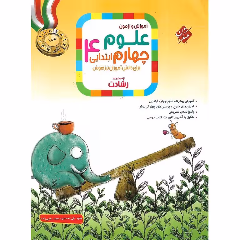 تیزهوشان علوم چهارم (رشادت) مبتکران