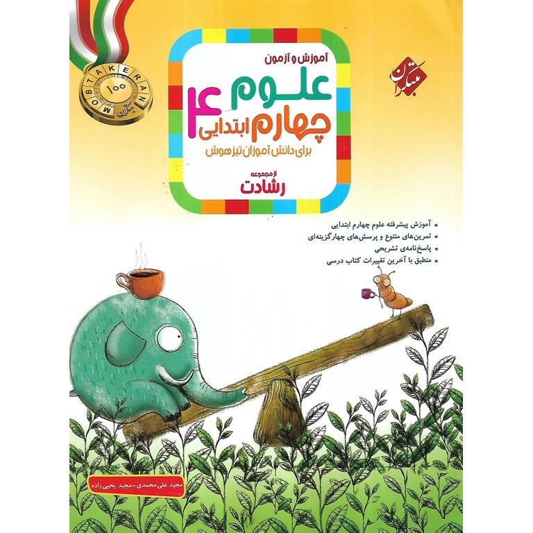 تیزهوشان علوم چهارم (رشادت) مبتکران