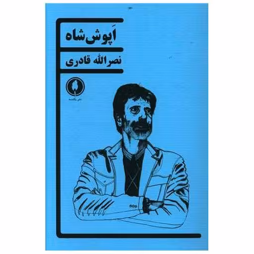 کتاب اپوش شاه اثر نصر الله قادری