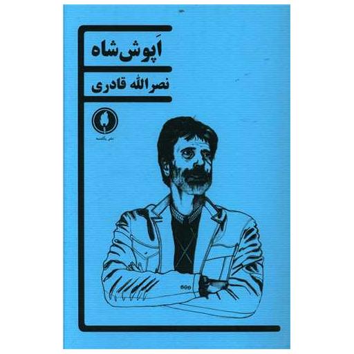 کتاب اپوش شاه اثر نصر الله قادری