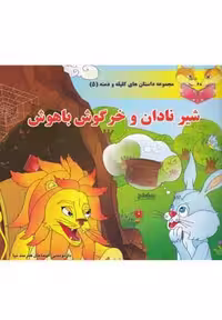 داستان‌های کلیله و دمنه(5)شیرنادان(سایه) ^