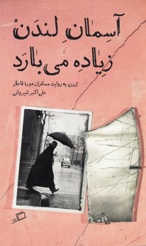 تماشای شهر 3: آسمان لندن زیاده میبارد (لندن به روایت مسافران دورهی قاجار) | مرکز فرهنگی آبی
