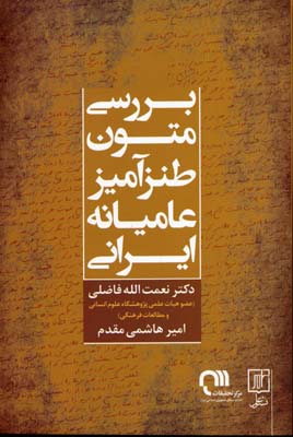بررسی متون طنز عامیانه