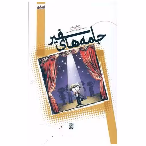 کتاب جامه های سفیر اثر مصطفی بالعل