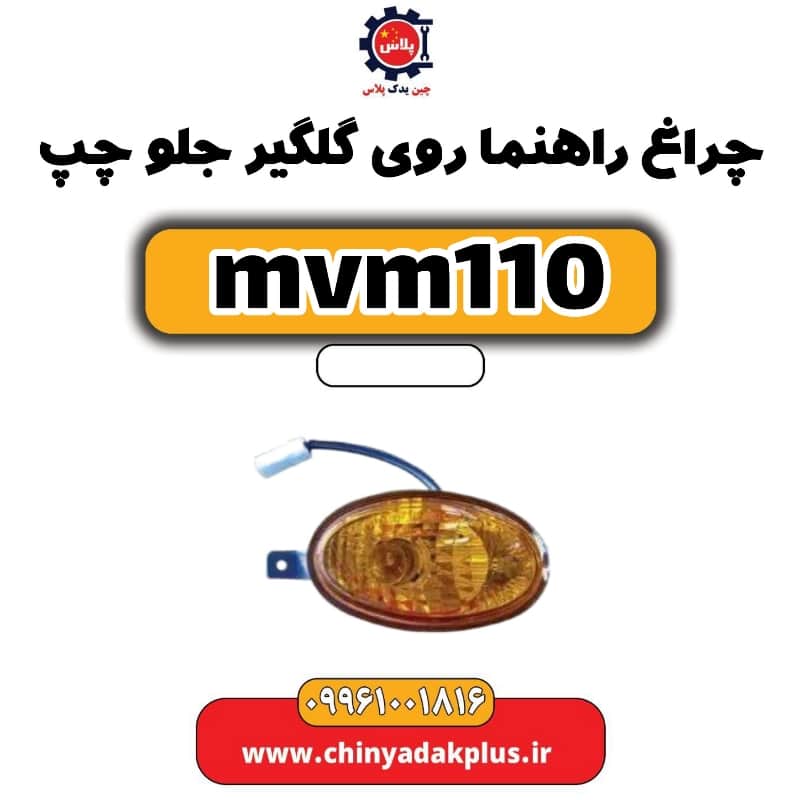 چراغ راهنما روی گلگیر جلو چپ ام وی ام 110