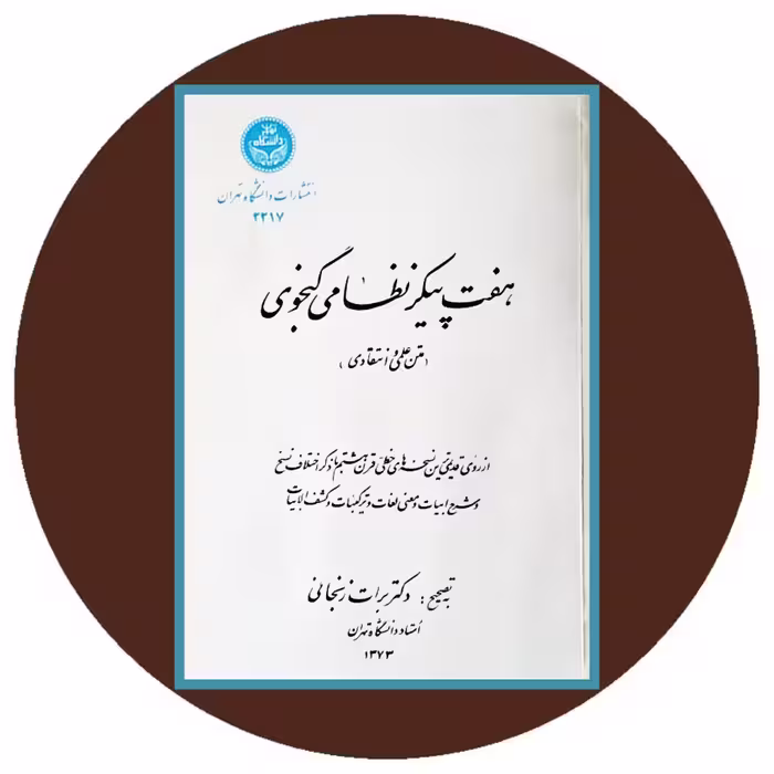 کتاب هفت پیکر نظامی گنجوی (متن علمی و انتقادی) - خرید با تخفیف ازکتاب دایره قهوه ای