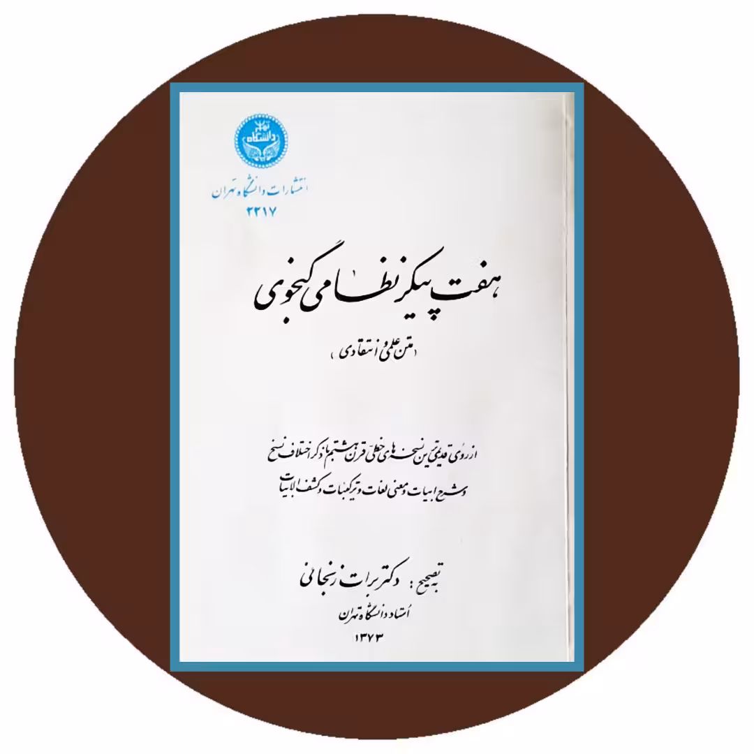 کتاب هفت پیکر نظامی گنجوی (متن علمی و انتقادی) - خرید با تخفیف ازکتاب دایره قهوه ای