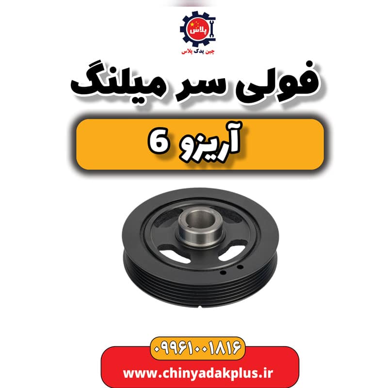 فولی سر میلنگ آریزو 6