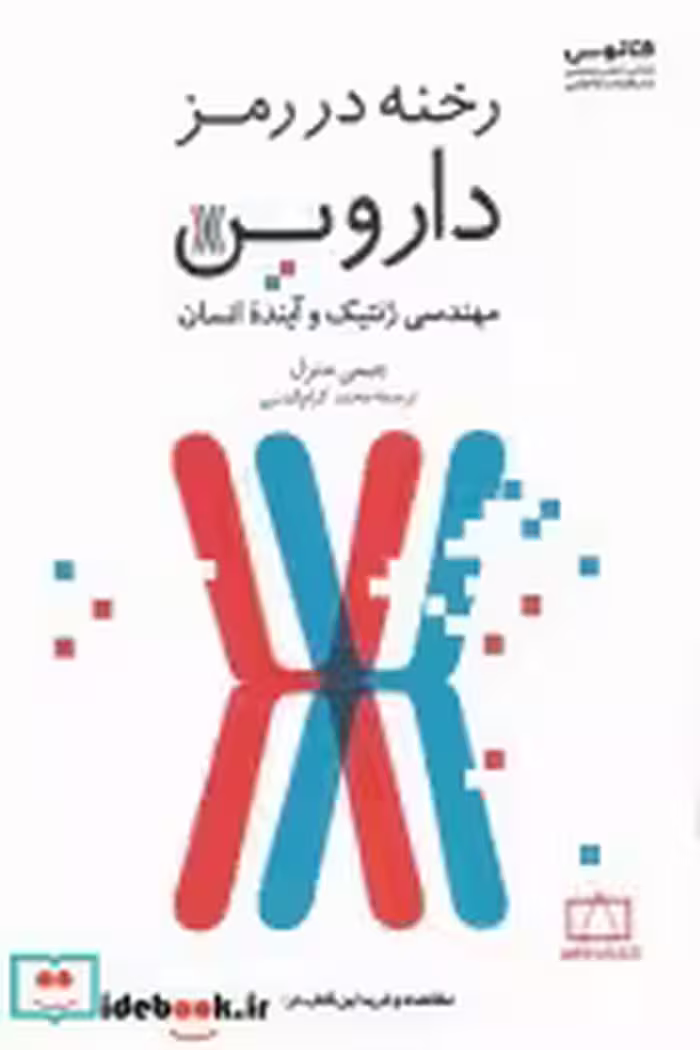 قیمت و خرید کتاب رخنه در رمز داروین اثر جیمی متزل | ایده بوک