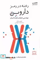 قیمت و خرید کتاب رخنه در رمز داروین اثر جیمی متزل | ایده بوک