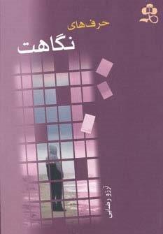 حرف های نگاهت