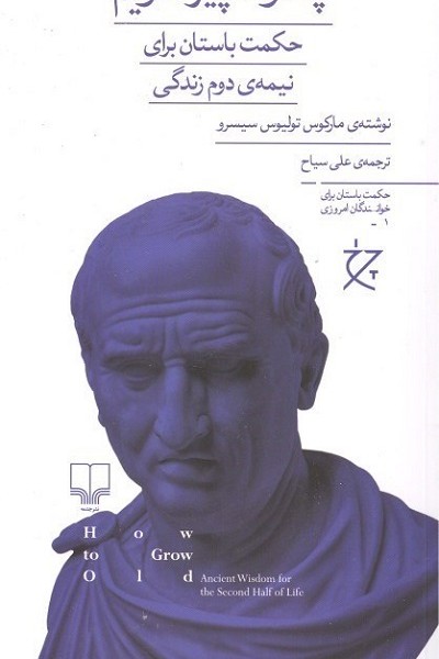 چگونه پیر شویم: حکمت باستان برای نیمهی دوم زندگی