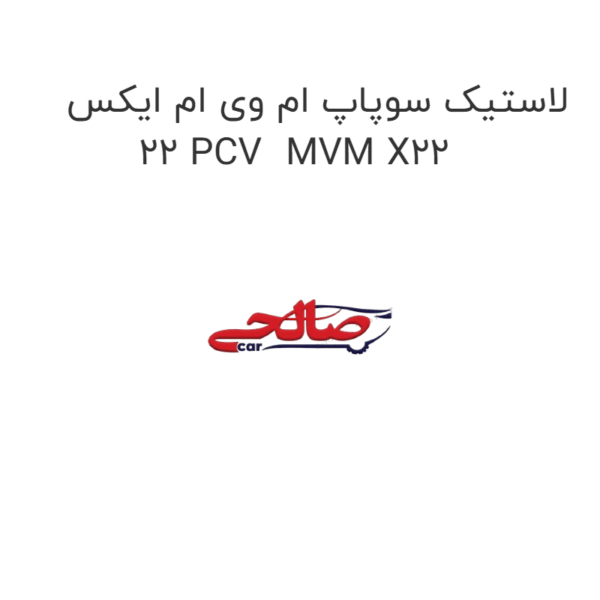 لاستیک سوپاپ ام وی ام ایکس 22 PCV  MVM X22